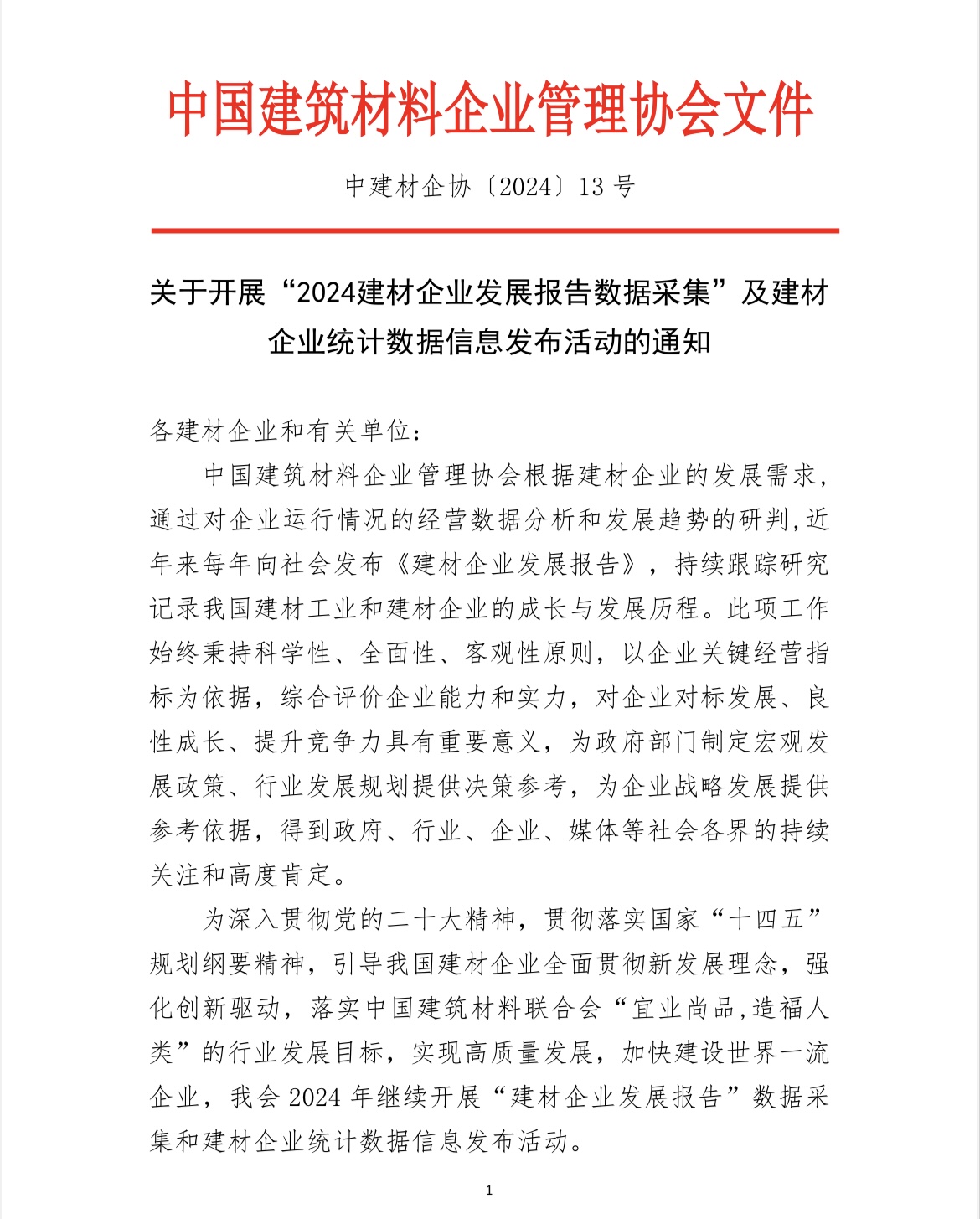 關于開展“2024建材企業發展報告數據采集”及建材企業統計數據信息發布活動的通知